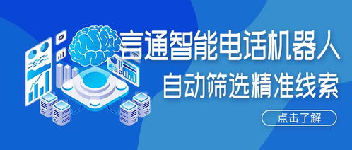 人工智能電話(huà)機(jī)器人 精準(zhǔn)獲客新引擎，賦能企業(yè)降本增效